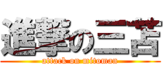 進撃の三苫 (attack on mitoman)