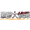 菠萝大侦探 (attack on titan)