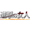 進撃の女人 (attack on nyonin)