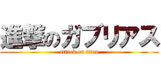 進撃のガブリアス (attack on titan)