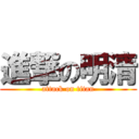 進撃の明清 (attack on titan)