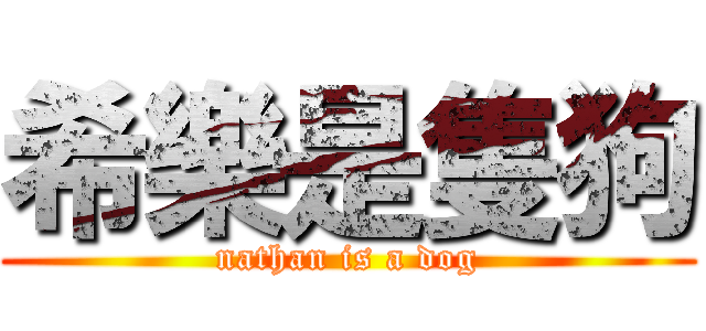 希樂是隻狗 (nathan is a dog)