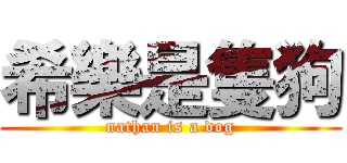 希樂是隻狗 (nathan is a dog)