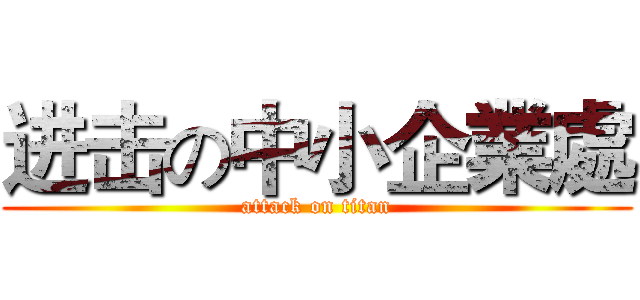 进击の中小企業處 (attack on titan)