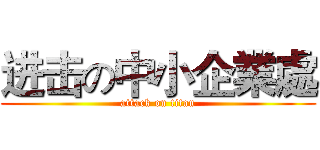 进击の中小企業處 (attack on titan)