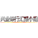兴业银行汇报小组 (attack on titan)