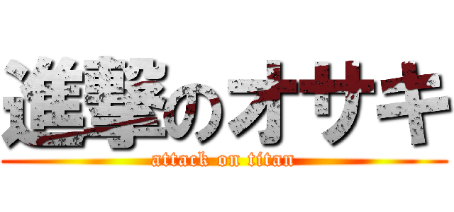 進撃のオサキ (attack on titan)