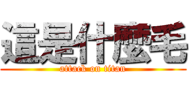 這是什麼毛 (attack on titan)