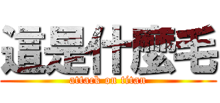 這是什麼毛 (attack on titan)