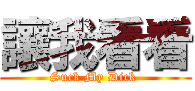 讓我看看 (Suck My Dick )