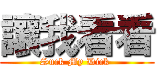 讓我看看 (Suck My Dick )