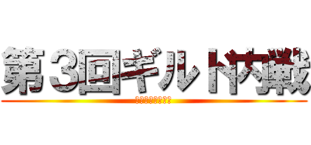 第３回ギルド内戦 (～新旧顔合わせ～)