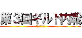 第３回ギルド内戦 (～新旧顔合わせ～)