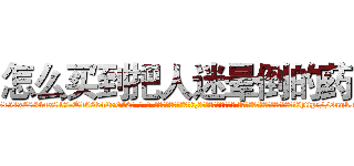 怎么买到把人迷晕倒的药 (怎么买到把人迷晕倒的药【电-话151x68344x817-Q1065427042元-吉-药-业】我们做的是长期生意,靠的是老客户长期支持 怎么买到把人迷晕倒的药在发表了一篇http://sngk.net/fucbRB

参考消息网我们做的是长期生意,靠的是老客户长期支持也许我们早该意识到，就连鲍勃·霍斯金斯（金球奖戏剧类电影男主角 
)