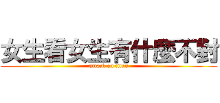 女生看女生有什麼不對 (attack on titan)