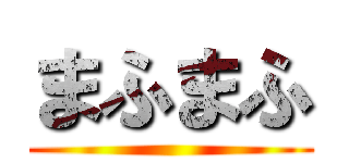 まふまふ ()