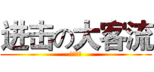 进击の大客流 (六四小组)