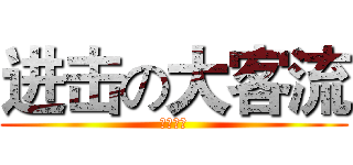 进击の大客流 (六四小组)