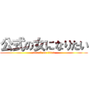 公式の女になりたい (attack on titan)