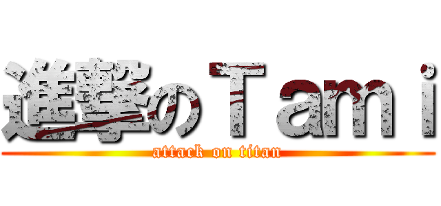 進撃のＴａｍｉ (attack on titan)