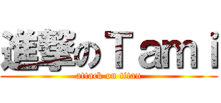 進撃のＴａｍｉ (attack on titan)