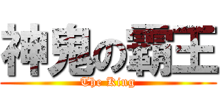神鬼の霸王 (The King)