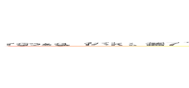 ｒｇつぁｇ。ｆバｋ；、儒７＾、－お。０８６９つ；伊ｌ。、ｇンｈｍ、：ｋ＠お；ｊｙｌｋ、ｊｍンｂｊｍｋ。・￥い￥；ん・。、ｈｊｍｊ、。・おい。ｌ・ぅｋｊ；； (attack on titan)