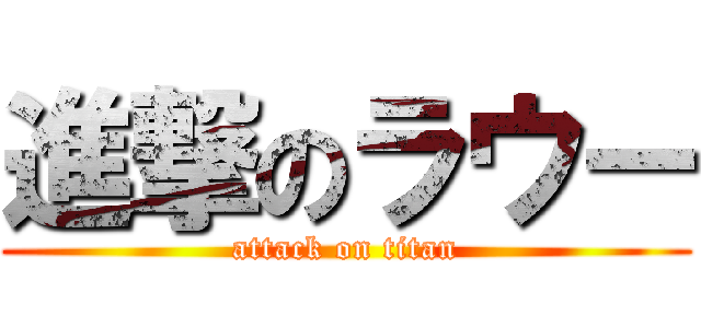 進撃のラウー (attack on titan)