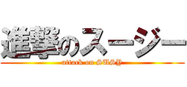 進撃のスージー (attack on SUSY)