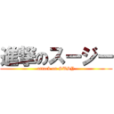 進撃のスージー (attack on SUSY)