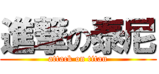 進撃の泰尼 (attack on titan)