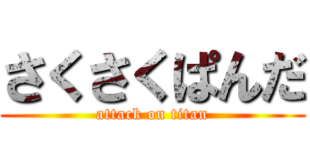 さくさくぱんだ (attack on titan)