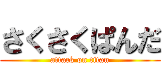 さくさくぱんだ (attack on titan)