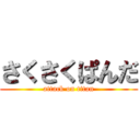 さくさくぱんだ (attack on titan)