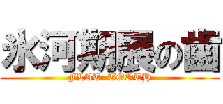 氷河期展の歯 (FLAT  TOOTH)