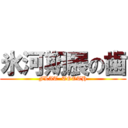 氷河期展の歯 (FLAT  TOOTH)