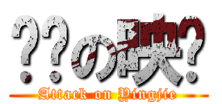 进击の映洁 (Attack on Yingjie)