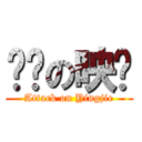 进击の映洁 (Attack on Yingjie)