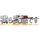 我ら変態です (attack on titan)