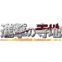 進撃の寺地 (TOPGUN katsuya)