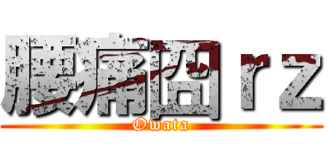 腰痛囧ｒｚ (Owata)