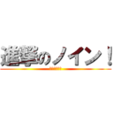 進撃のノイン！ (〜沢山絡も〜)