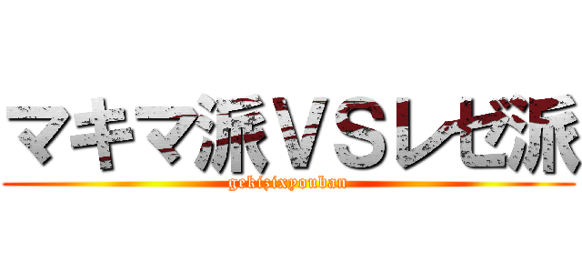マキマ派ＶＳレゼ派 (gekizixyouban)