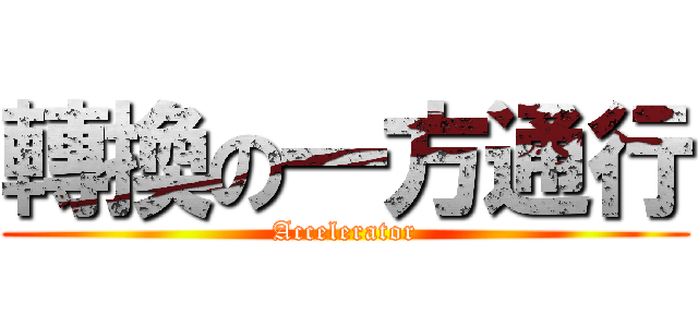 轉換の一方通行 (Accelerator)