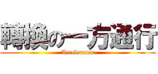 轉換の一方通行 (Accelerator)