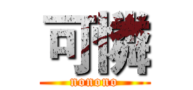可憐 (nonono)