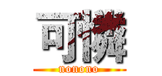 可憐 (nonono)
