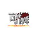 可憐 (nonono)