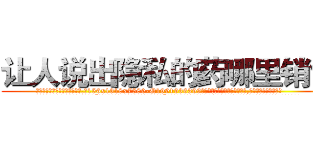 让人说出隐私的药哪里销售 (让人说出隐私的药哪里销售【电.话156x1318x7580-Q1991936399鑫宏药业】我们做的是长期生意,靠的是老客户长期支持
参考消息网2月20日报道 韩媒称，“剩女多、离婚率高的城市，房价一定会上涨。”这是中国经济学家金岩石2016年12月参加在上海举行的房地产相关论坛时说的话。
)