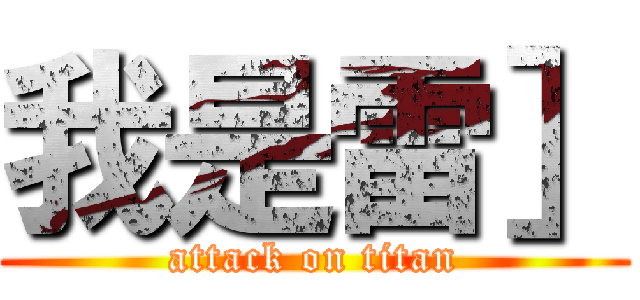 我是雷］ (attack on titan)